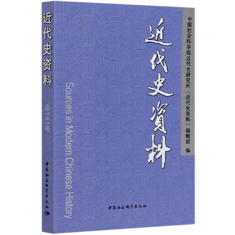 近代史资料（总141号）