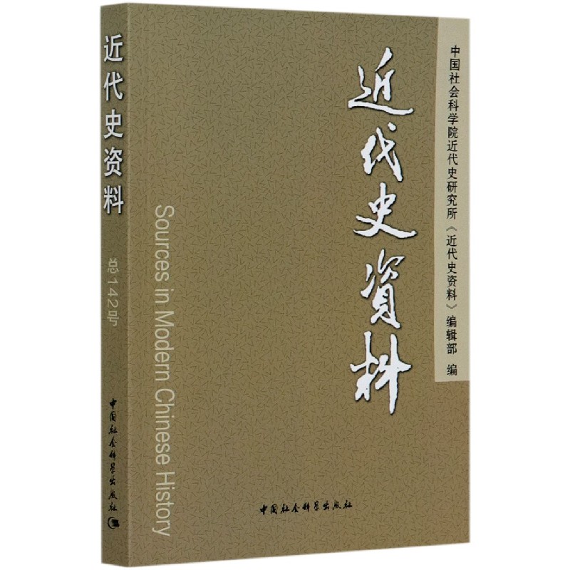 近代史资料（总142号）