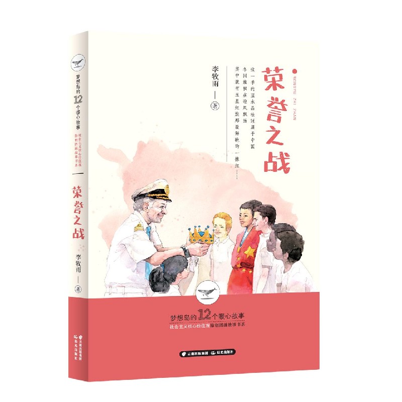 荣誉之战/梦想岛的12个暖心故事社会主义核心价值观原创图画故事书系