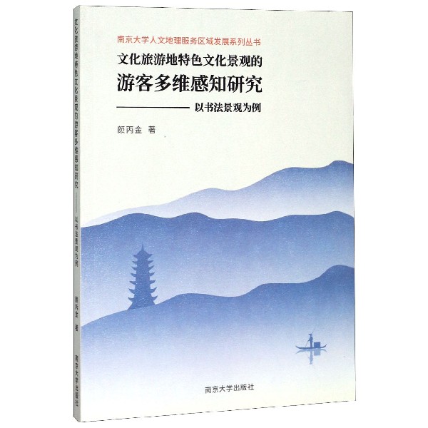 文化旅游地特色文化景观的旅游多维感知研究--以书法景观为例/南京大学人文地理服务区