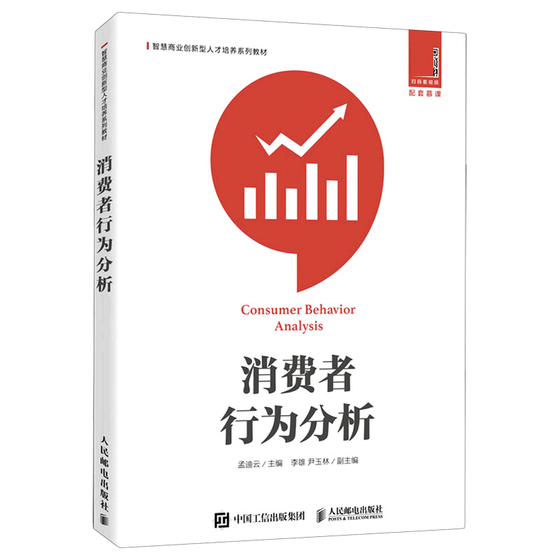 消费者行为分析（智慧商业创新型人才培养系列教材）