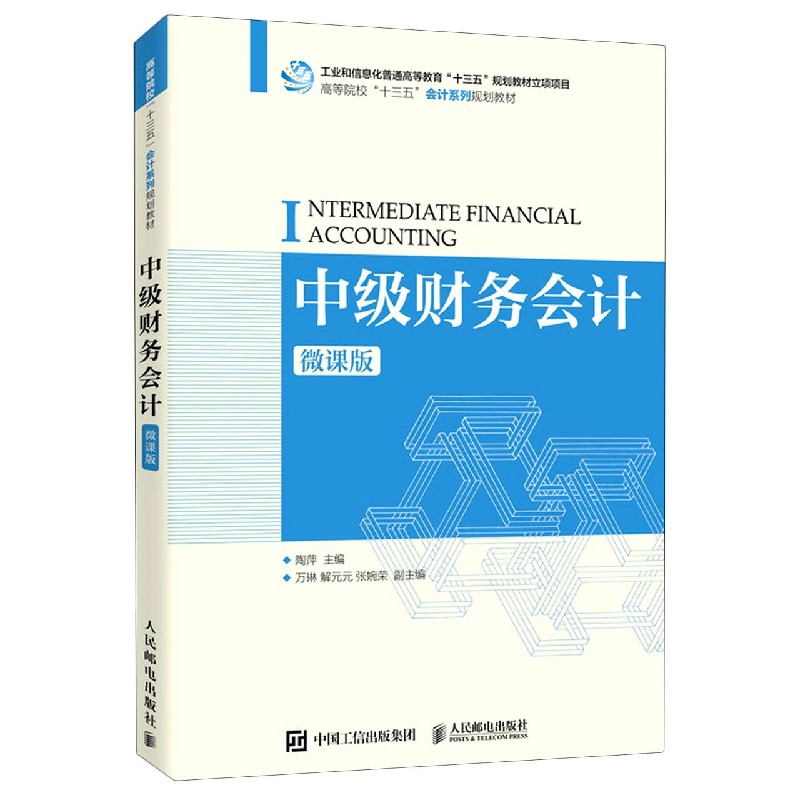中级财务会计（微课版高等院校十三五会计系列规划教材）