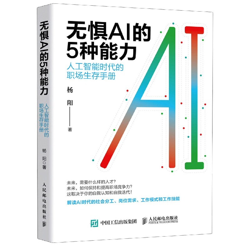 无惧AI的5种能力（人工智能时代的职场生存手册）
