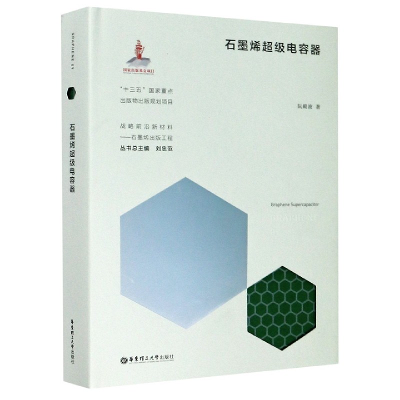 石墨烯超级电容器（精）/战略前沿新材料