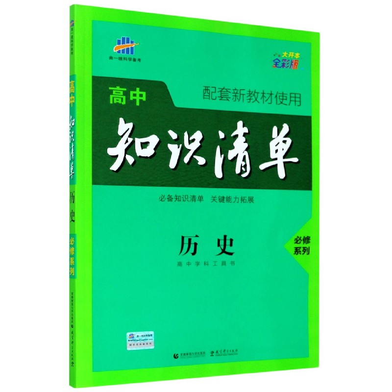 历史（必修系列全彩版）/高中知识清单