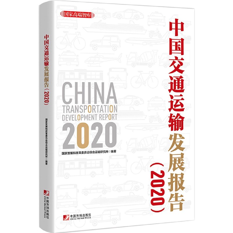 中国交通运输发展报告(2020)/国家高端智库