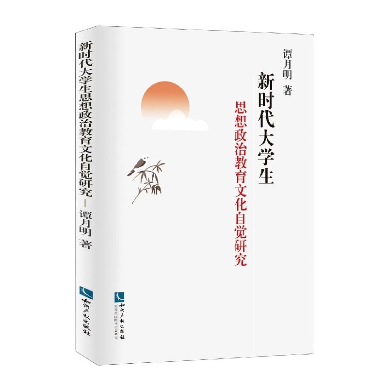 新时代大学生思想政治教育文化自觉研究