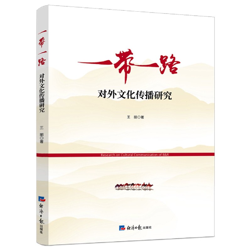 一带一路对外文化传播研究