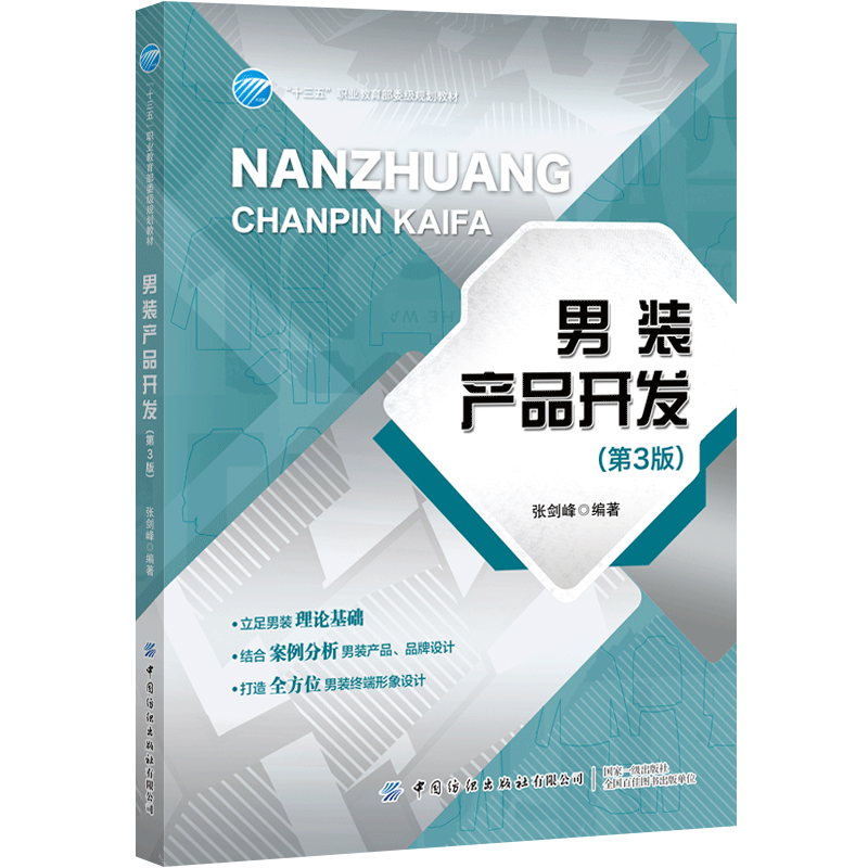 男装产品开发（第3版十三五职业规划教材）