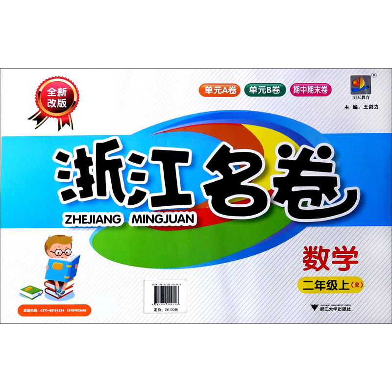 数学（2上R全新改版）/浙江名卷