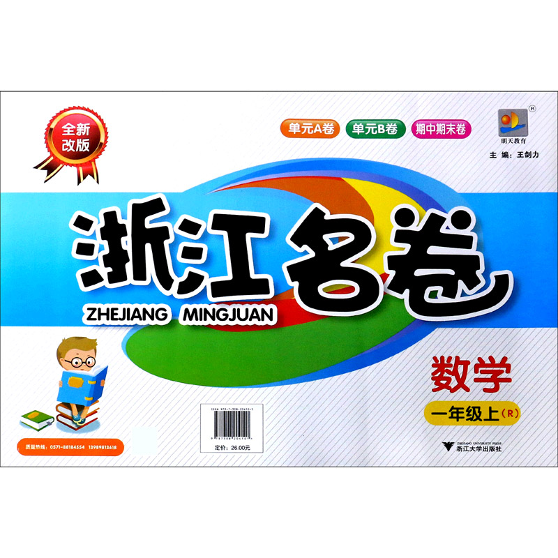 数学（1上R全新改版）/浙江名卷