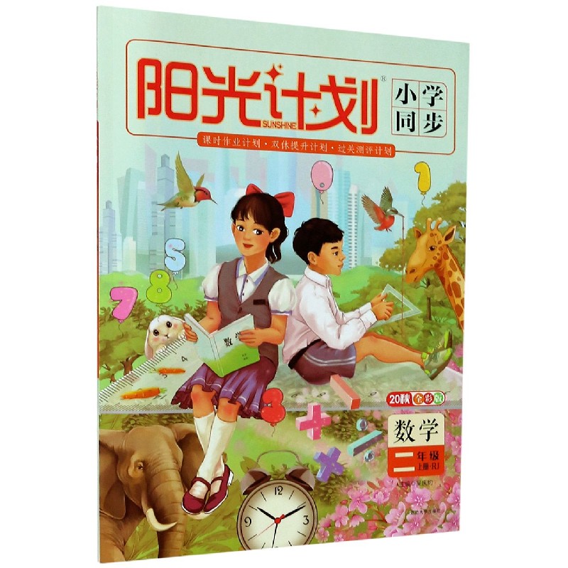 数学（2上RJ20秋全彩版）/阳光计划小学同步