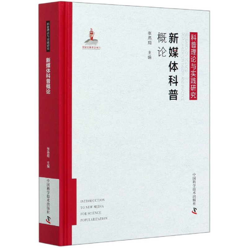 新媒体科普概论（精）/科普理论与实践研究
