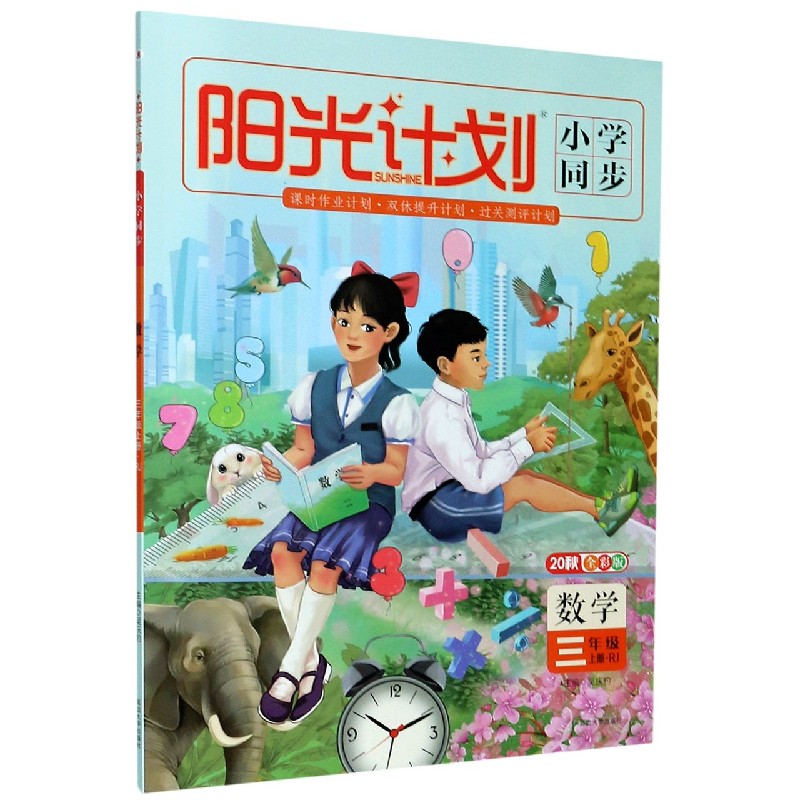 数学（3上RJ20秋全彩版）/阳光计划小学同步