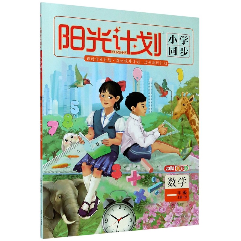 数学（1上RJ20秋全彩版）/阳光计划小学同步