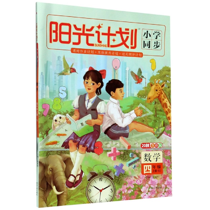 数学（4上RJ20秋全彩版）/阳光计划小学同步