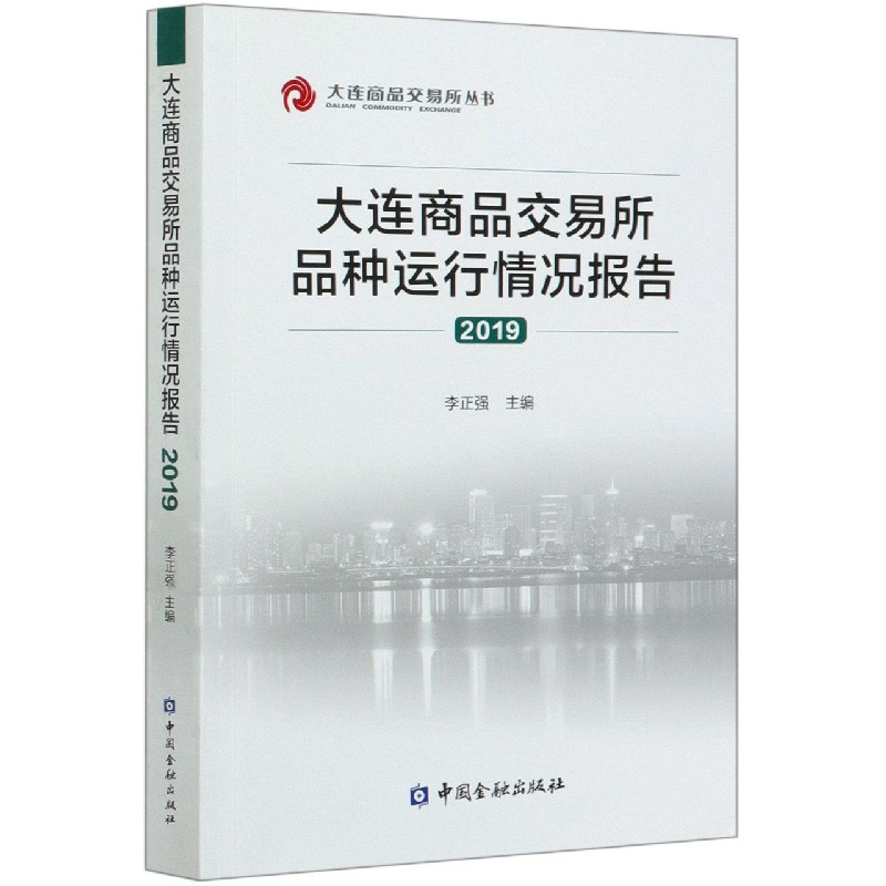 大连商品交易所品种运行情况报告（2019）/大连商品交易所丛书