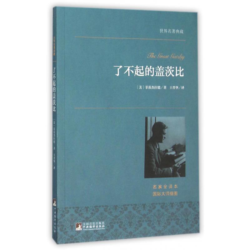 了不起的盖茨比（名家全译本）/世界名著典藏