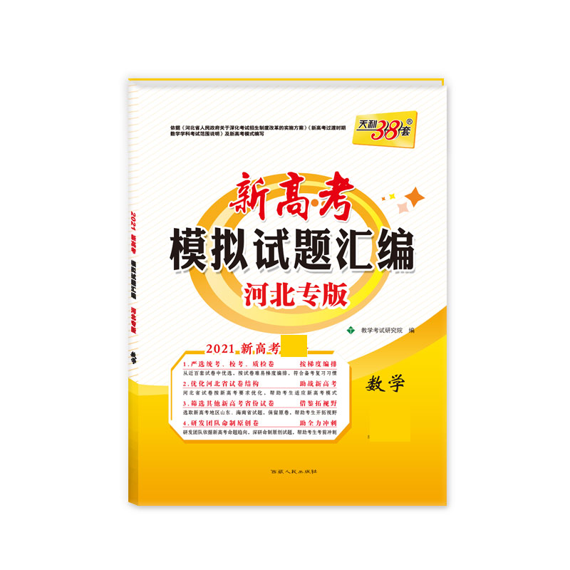 天利38套 数学--（2021）新高考模拟试题汇编·河北专版