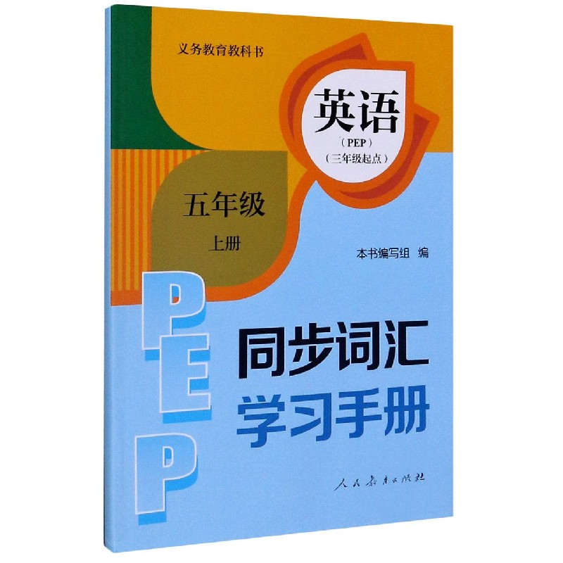 英语同步词汇学习手册（5上PEP3年级起点）/义教教科书