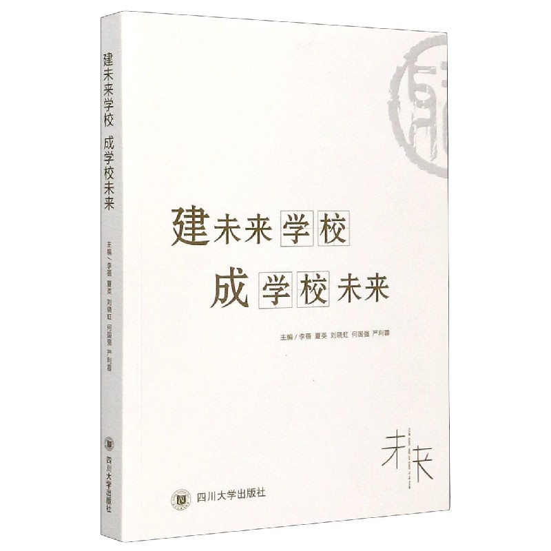 建未来学校成学校未来