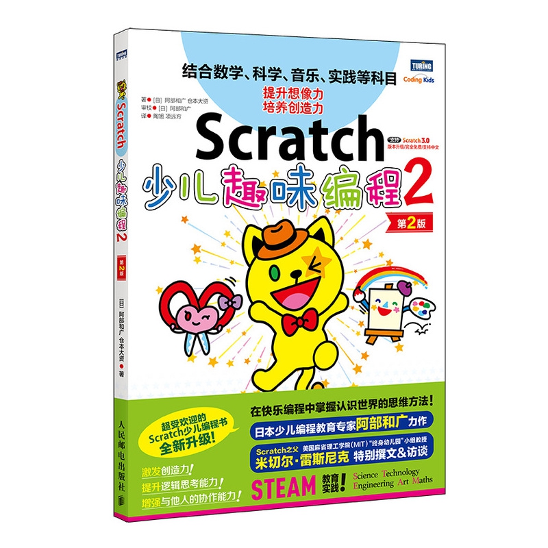 Scratch少儿趣味编程2 第2版