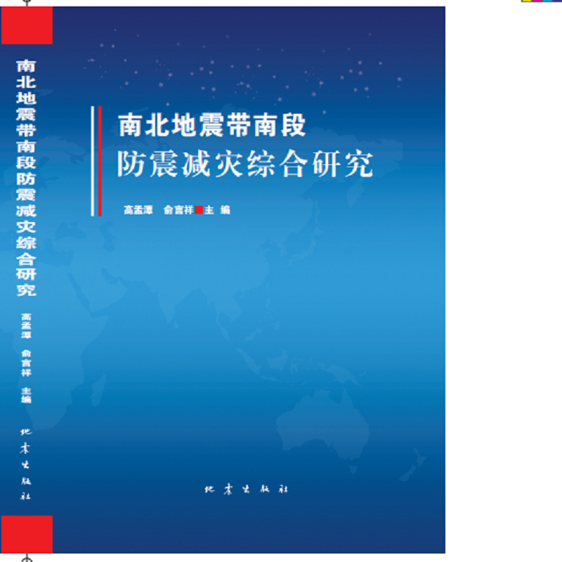 南北地震带南段防震减灾综合研究