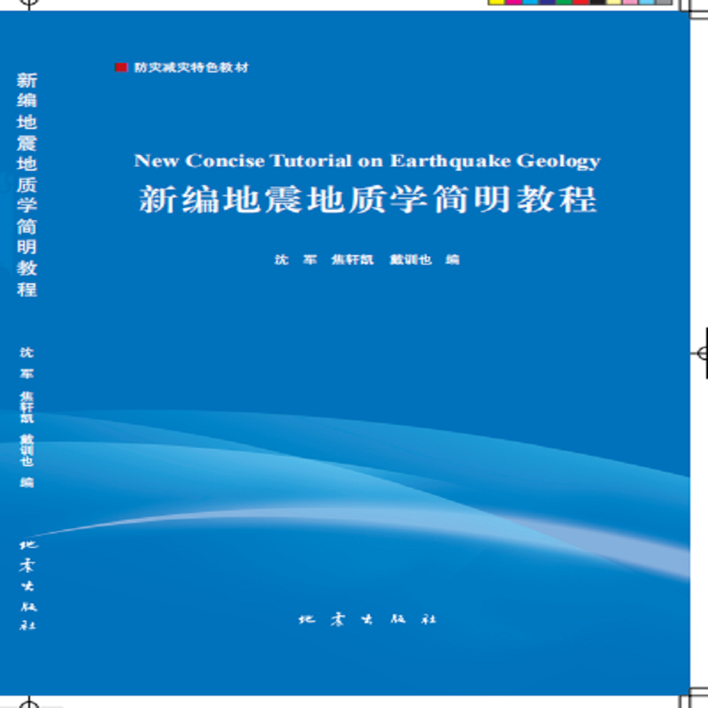 新编地震地质学简明教程（防灾减灾特色教材）