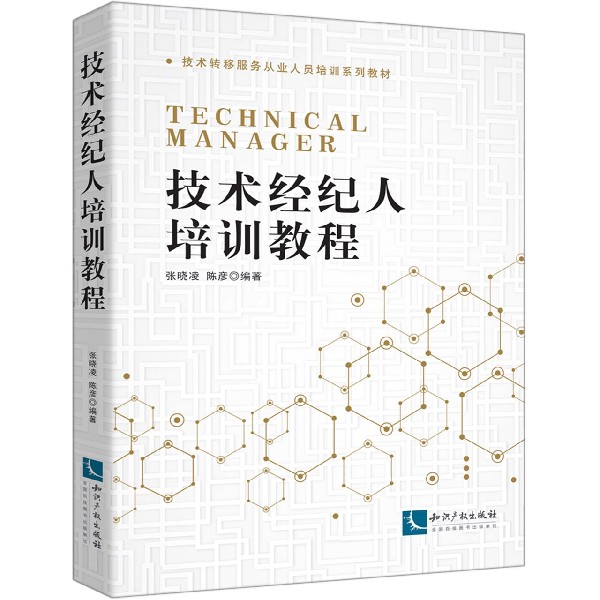 技术经纪人培训教程（技术转移服务从业人员培训系列教材）
