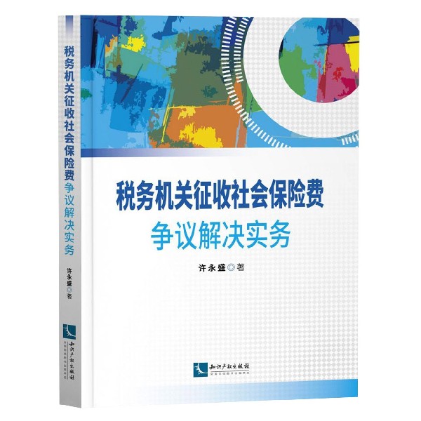 税务机关征收社会保险费争议解决实务