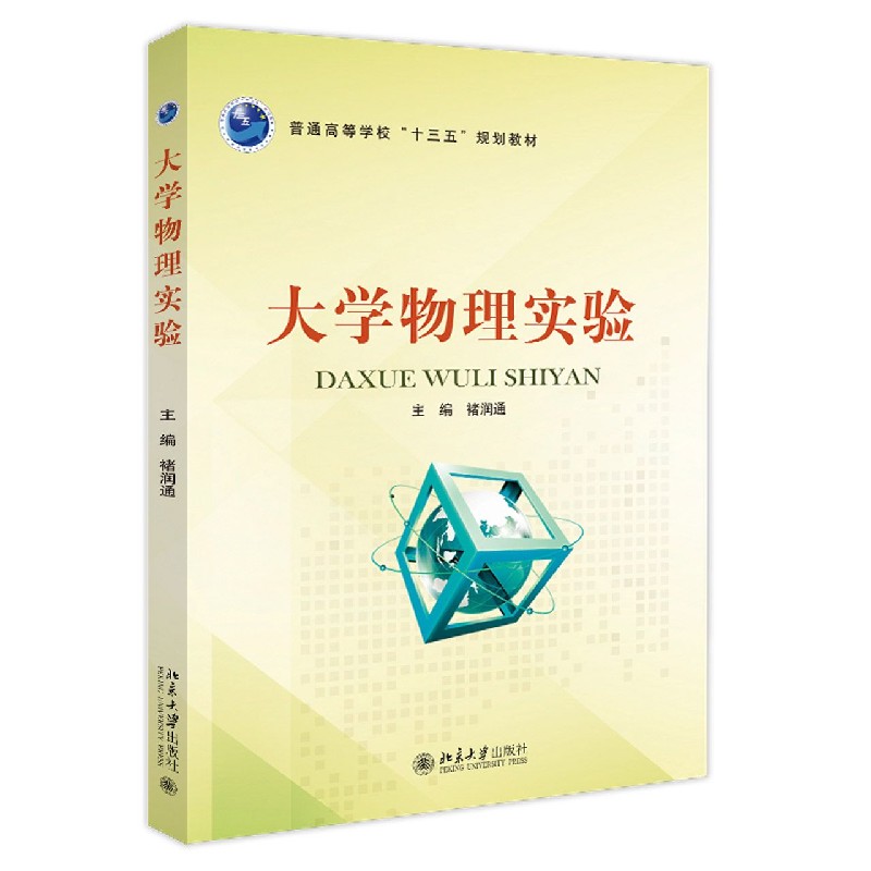 大学物理实验（普通高等学校十三五规划教材）