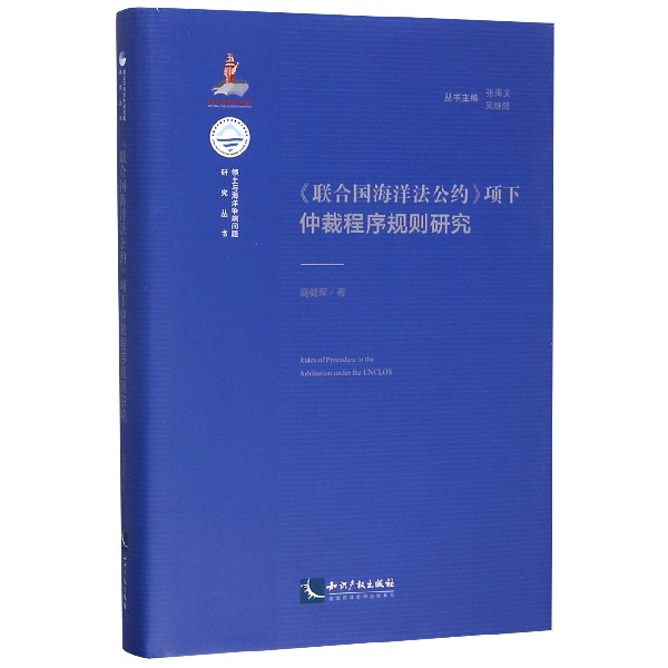 联合国海洋法公约项下仲裁程序规则研究（精）/领土与海洋争端问题研究丛书