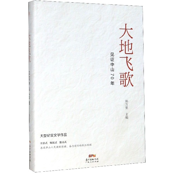 大地飞歌（见证中山70年）（精）