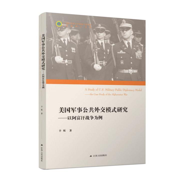 美国军事公共外交模式研究--以阿富汗战争为例/国防科技大学国际关系学院纵横博士文库