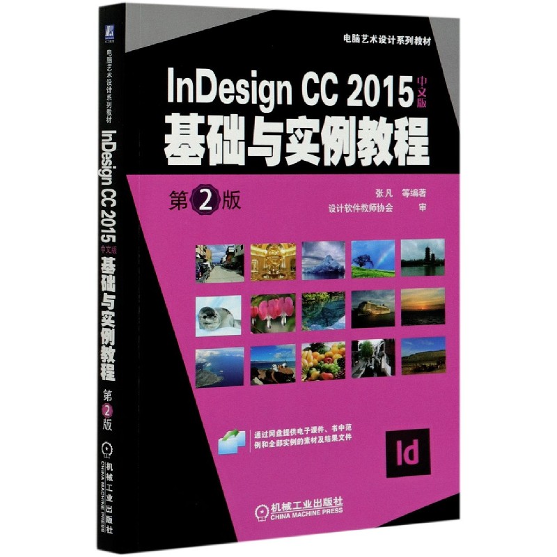InDesign CC2015中文版基础与实例教程（第2版电脑艺术设计系列教材）