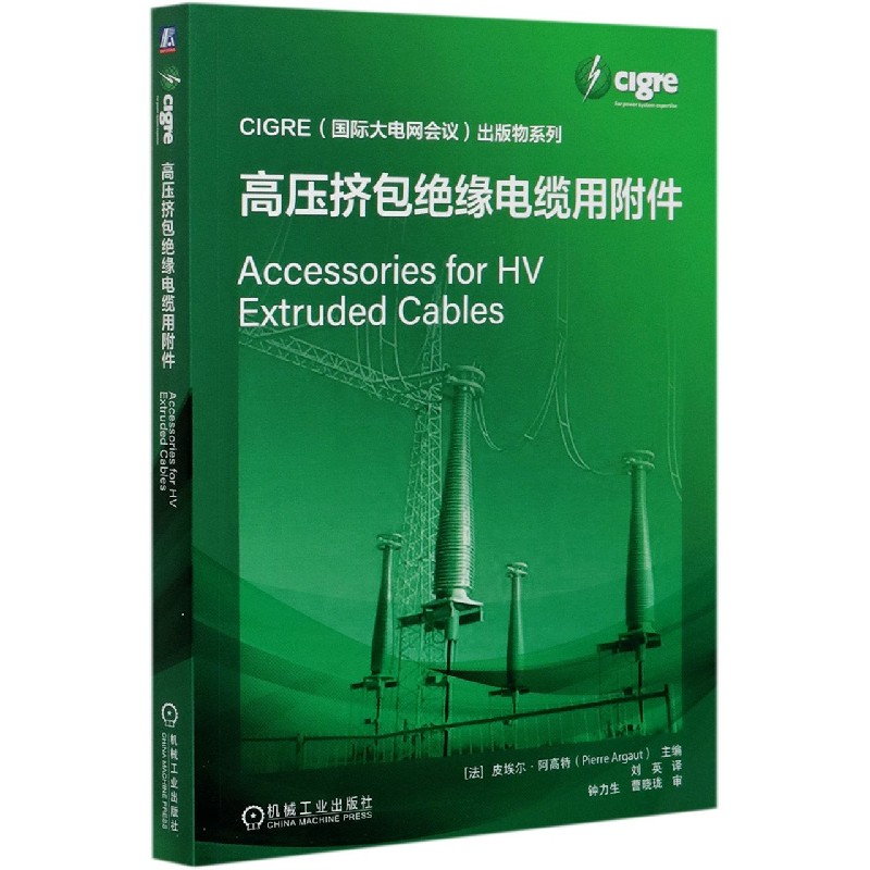 高压挤包绝缘电缆用附件/GIGRE国际大电网会议出版物系列