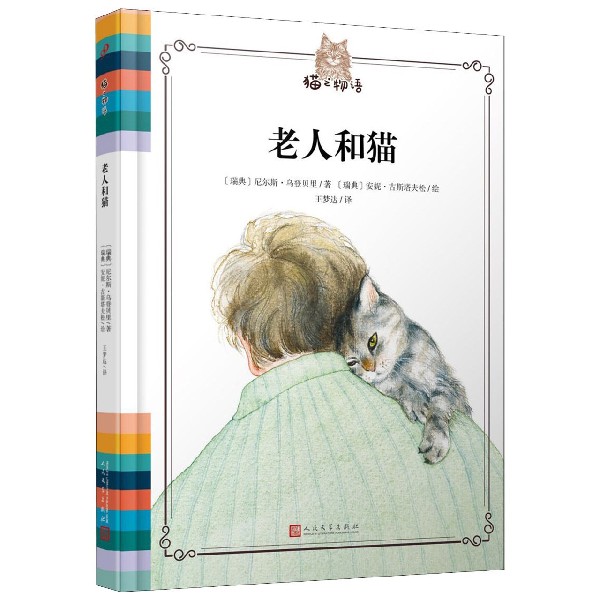 老人和猫（精）/猫之物语
