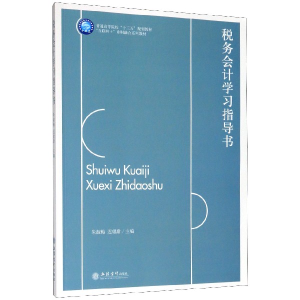 税务会计学习指导书（互联网+业财融合系列教材普通高等院校十三五规划教材）
