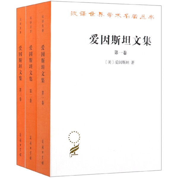 爱因斯坦文集（共3册）/汉译世界学术名著丛书