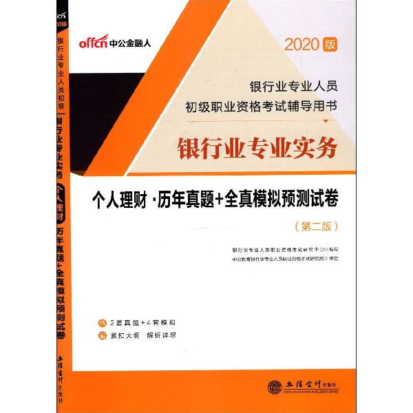 银行业专业实务个人理财历年真题+全真模拟预测试卷（第2版2020版银行业专业人员初级职 