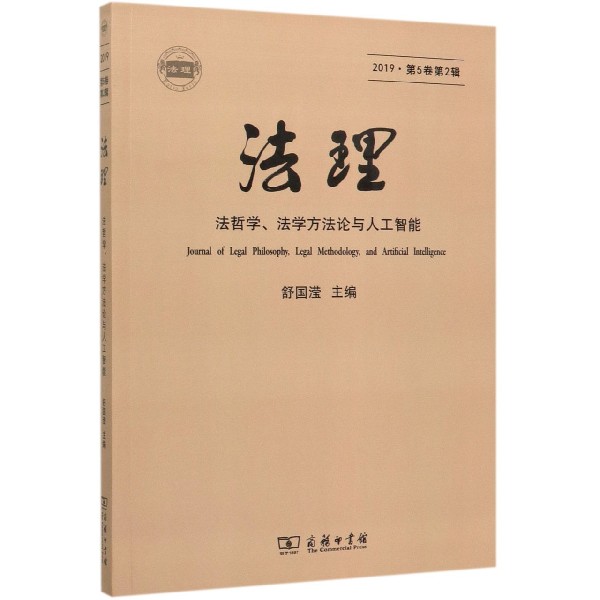 法理（法哲学法学方法论与人工智能2019第5卷第2辑）