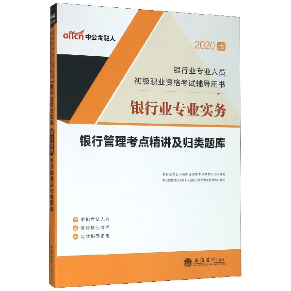 银行业专业实务银行管理考点精讲及归类题库（2020版银行业专业人员初级职业资格考试辅 