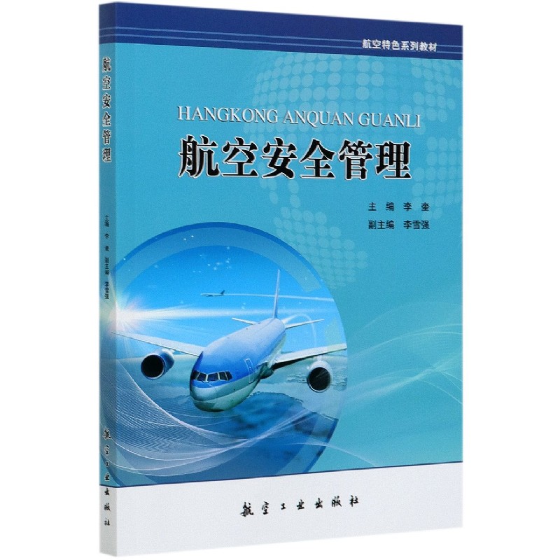 航空安全管理（航空特色系列教材）
