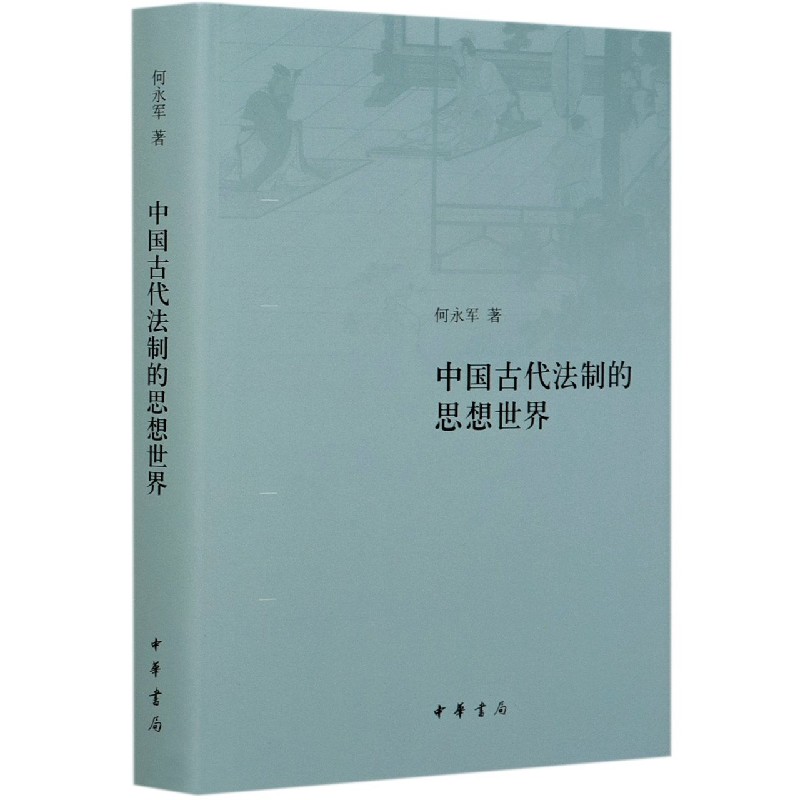 中国古代法制的思想世界（精）