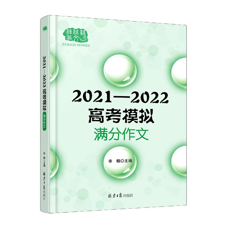 2021-2022高考模拟满分作文