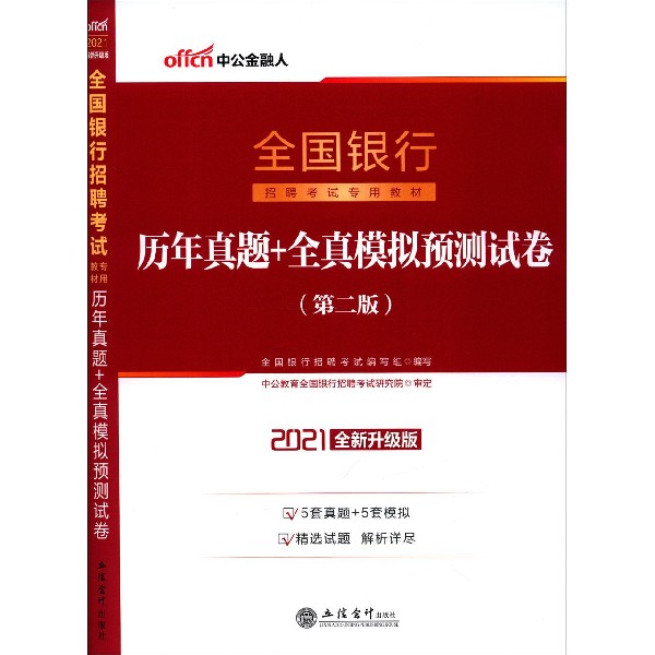 历年真题+全真模拟预测试卷（第2版2021全新升级版全国银行招聘考试专用教材）