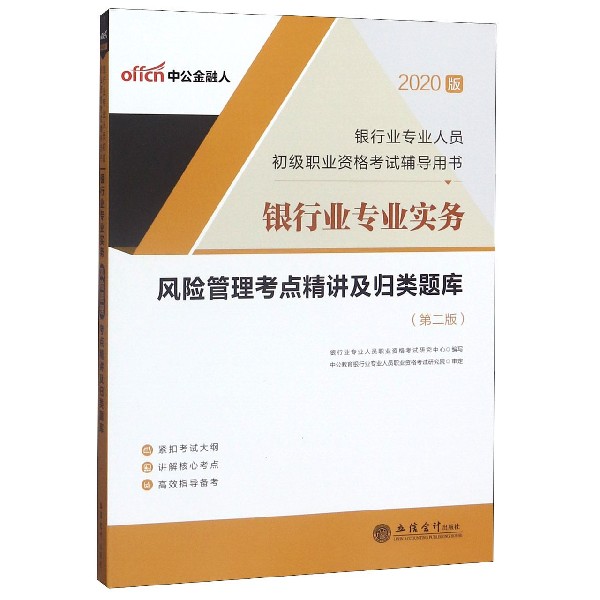 银行业专业实务风险管理考点精讲及归类题库（第2版2020版银行业专业人员初级职业资格考