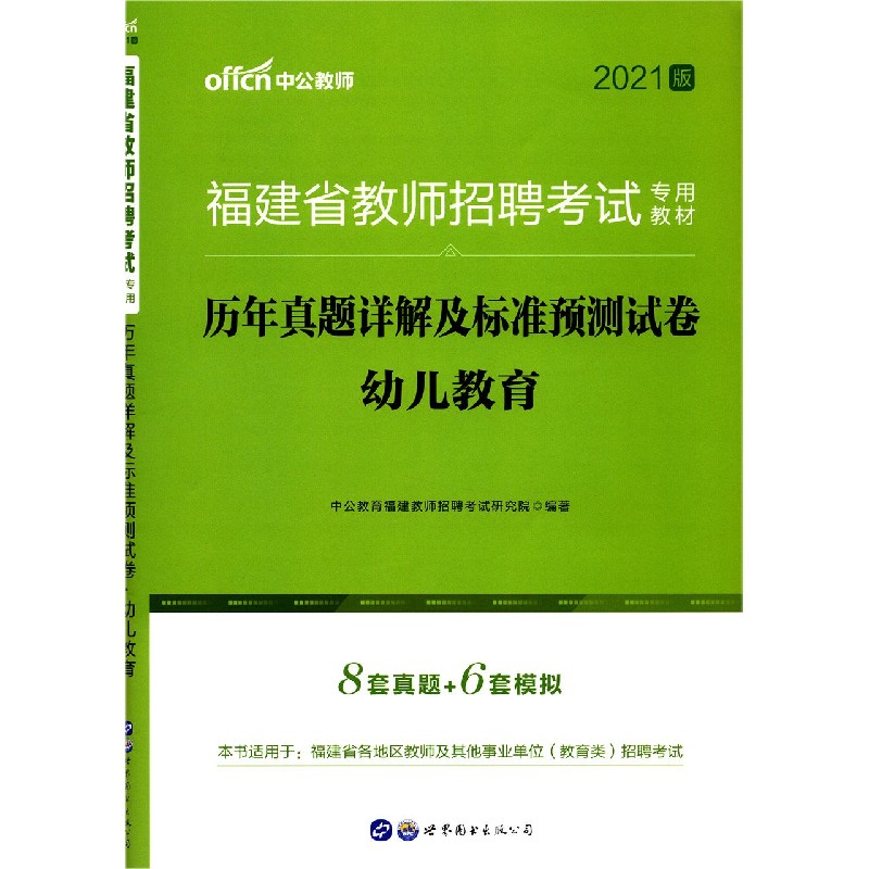 幼儿教育历年真题详解及标准预测试卷（2021版福建省教师招聘考试专用教材）