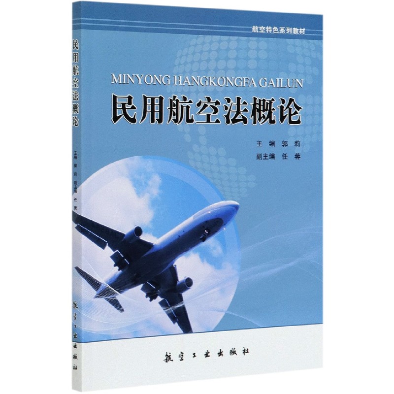 民用航空法概论（航空特色系列教材）