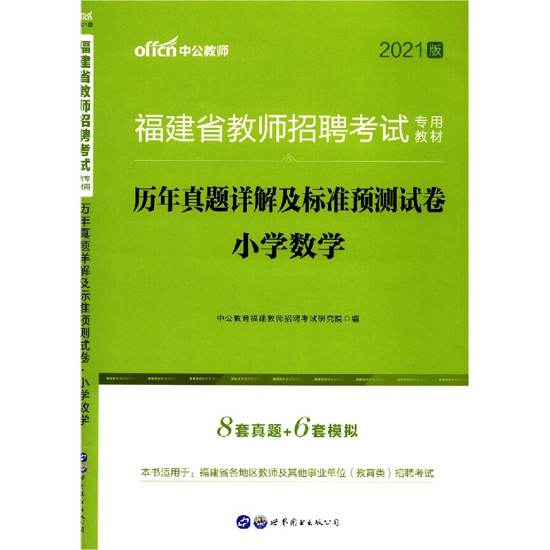 小学数学历年真题详解及标准预测试卷（2021版福建省教师招聘考试专用教材）